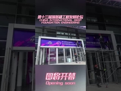 चीन अंतर्राष्ट्रीय डीप फाउंडेशन इंजीनियरिंग प्रौद्योगिकी और उपकरण मेला